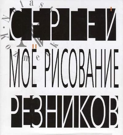 Reznikov Sergei. Moe risovanie