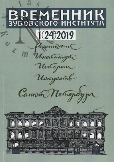 Vremennik Zubovskogo instituta