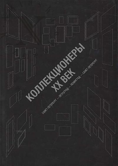 Kollektsionery, XX vek
