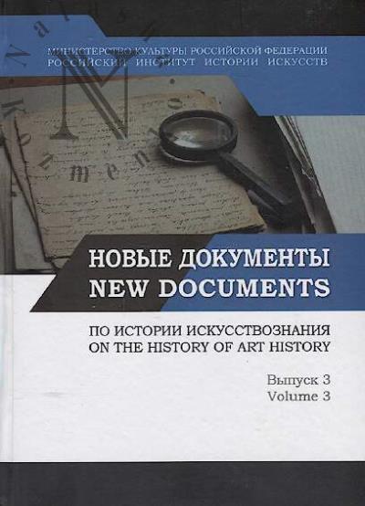 Новые документы по истории искусствознания
