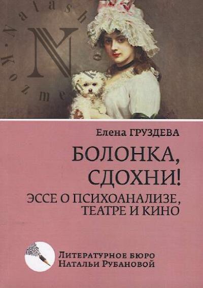 Gruzdeva Elena. Bolonka, sdokhni!
