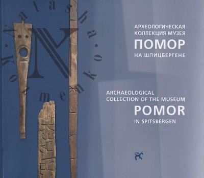 Derzhavin V.L. Arkheologicheskaia kollektsiia Muzeia "Pomor" na Shpitsbergene