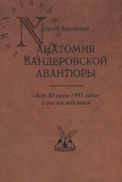 Cherniavskii Sergei. Anatomiia banderovskoi avantiury