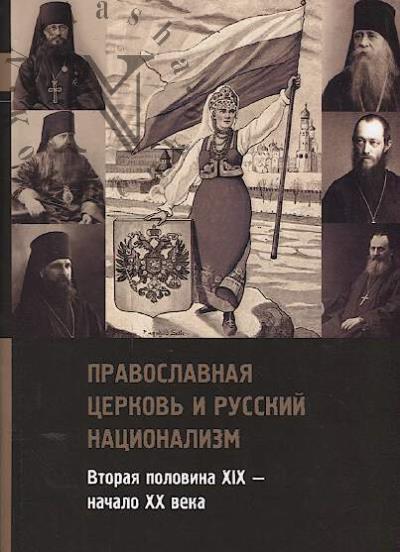Православная церковь и русский национализм