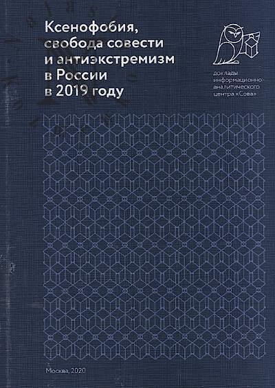 Ксенофобия, свобода совести и антиэкстремизм в России в 2019 году