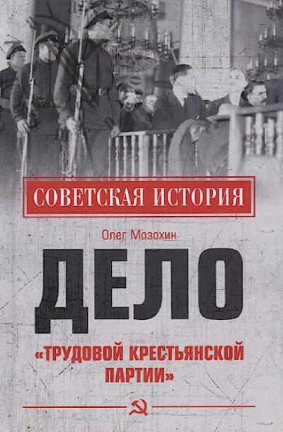 Мозохин О.Б. Дело "Трудовой Крестьянской партии".