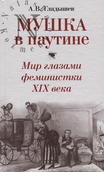 Gladyshev A.V. Mushka v pautine