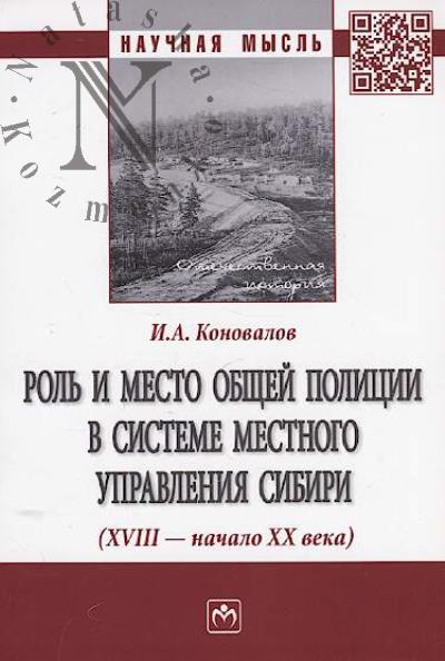 Konovalov I.A. Rol' i mesto obshchei politsii v sisteme mestnogo upravleniia Sibiri [XVIII - nachalo XX veka]
