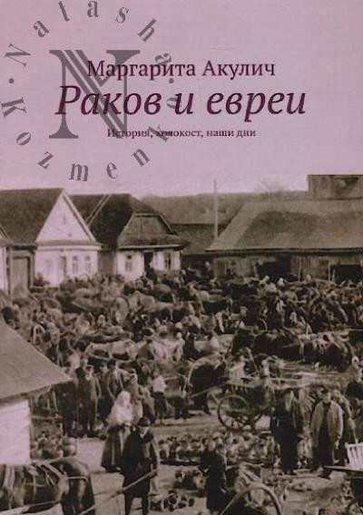 Akulich Margarita. Rakov i evrei