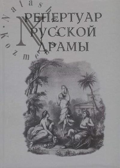 Repertuar russkoi dramy, 1734-1920