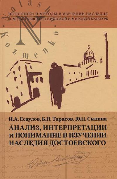 Есаулов И.А. Анализ, интерпретации и понимание в изучении наследия Достоевского