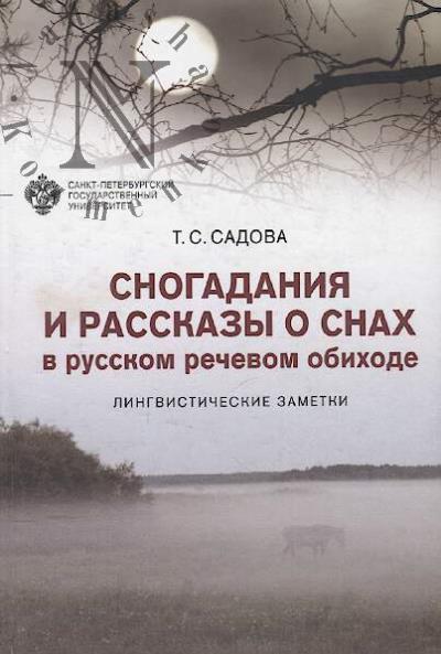 Sadova T.S. Snogadaniia i rasskazy o snakh v russkom rechevom obikhode