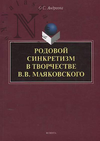 Андреева О.С. Родовой синкретизм в творчестве В.В. Маяковского
