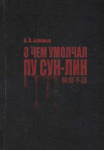 Alimov I.A. O chem umolchal Pu Sun-lin