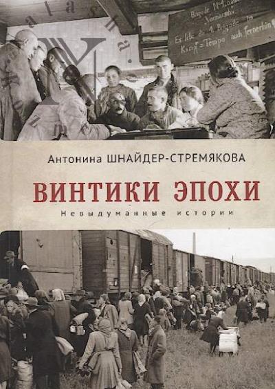 Shnaider-Stremiakova Antonina. Vintiki epokhi