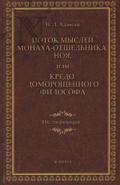Adamiia N.L. Potok myslei monakha-otshel'nika Noia, ili Kredo domoroshchennogo filosofa