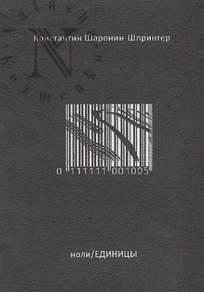 Sharonin-Shpringer Konstantin. noli/EDINITsY