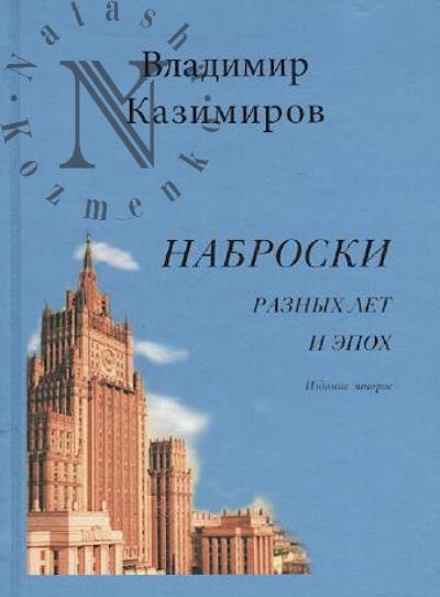 Kazimirov Vladimir. Nabroski raznykh let i epokh