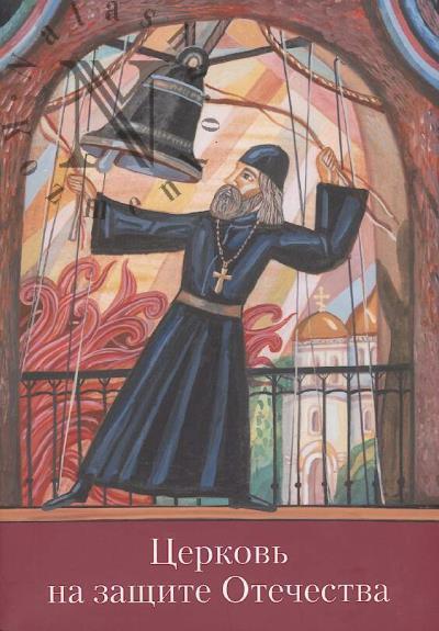Tserkov' na zashchite Otechestva