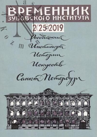 Vremennik Zubovskogo instituta