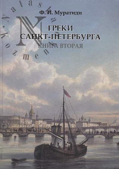 Muratidi F.I. Greki Sankt-Peterburga.