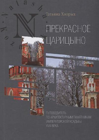 Khvorykh Tat'iana. Prekrasnoe Tsaritsyno