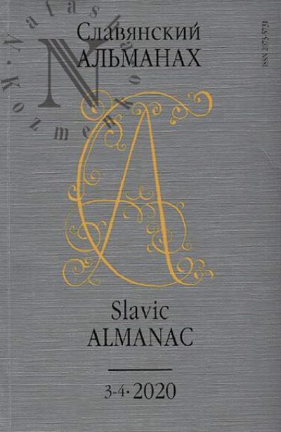 Slavianskii al'manakh.