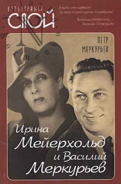 Merkur'ev Petr. Irina Meierkhol'd i Vasilii Merkur'ev.