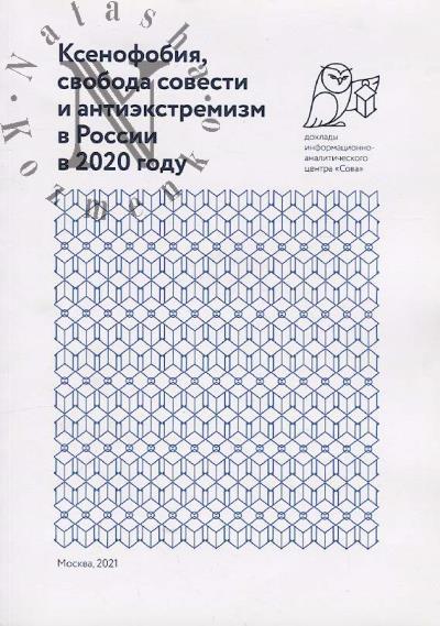 Ksenofobiia, svoboda sovesti i antiekstremizm v Rossii v 2020 godu