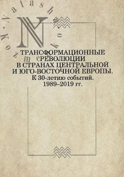Transformatsionnye revoliutsii v stranakh Tsentral'noi i Iugo-Vostochnoi Evropy
