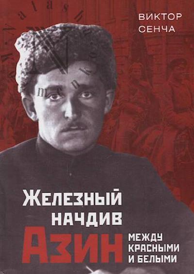 Сенча В.Н. Железный начдив Азин