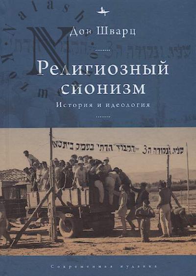 Shvarts Dov. Religioznyi sionizm