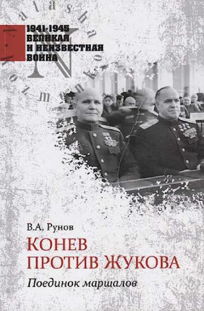 Runov V.A. Konev protiv Zhukova
