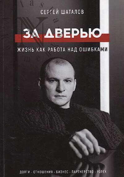 Shatalov Sergei. Za dver'iu