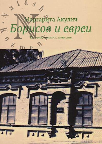 Akulich Margarita. Borisov i evrei
