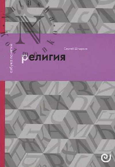 Shtyrkov Sergei. Religiia, ili Uzy blagochestiia.