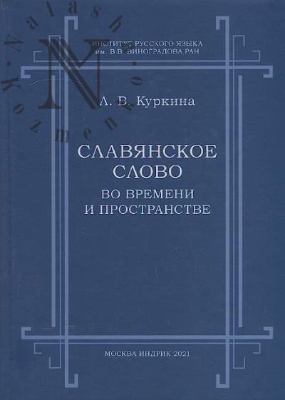 Kurkina L.V. Slavianskoe slovo vo vremeni i prostranstve.