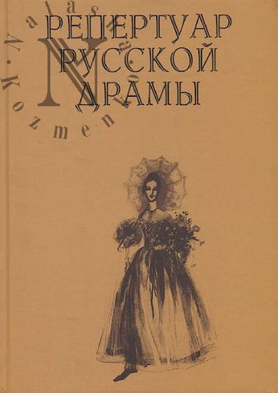 Repertuar russkoi dramy, 1734-1920