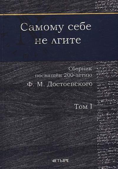 Samomu sebe ne lgite