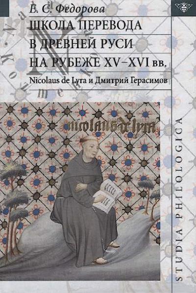 Fedorova E.S. Shkola perevoda v Drevnei Rusi na rubezhe XV-XVI vv.