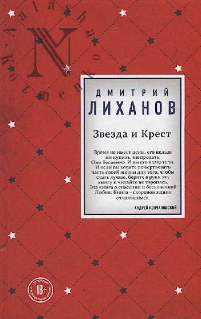 Likhanov Dmitrii. Zvezda i Krest
