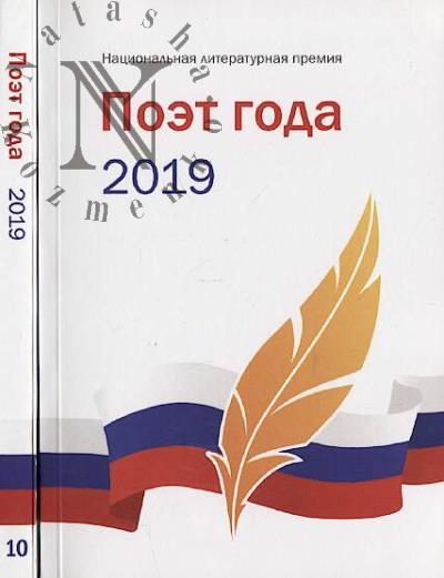Poet goda 2019