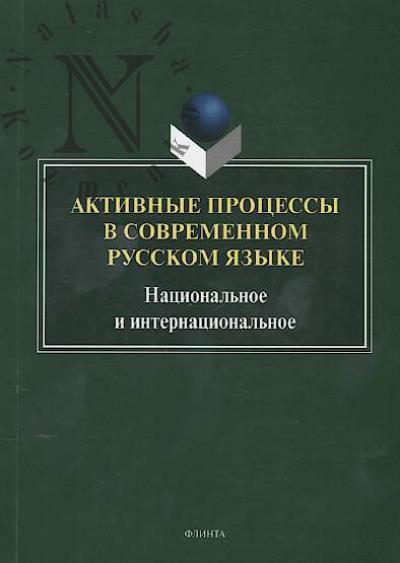 Aktivnye protsessy v sovremennom russkom iazyke