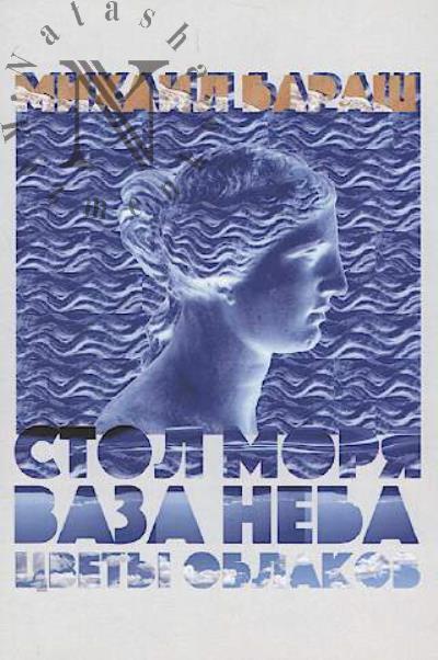 Barash Mikhail. Stol moria, vaza neba, tsvety oblakov
