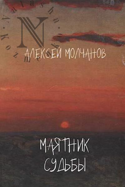 Molchanov Aleksei. Maiatnik sud'by