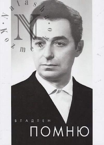 Vladlen. Pomniu.