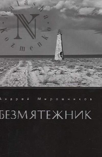 Miroshnikov Andrei. Bezmiatezhnik