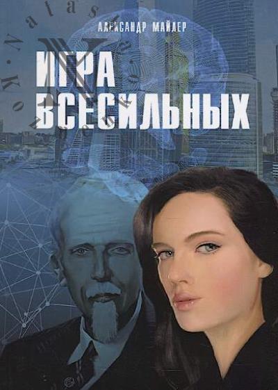 Mailer Aleksandr. Igra vsesil'nykh