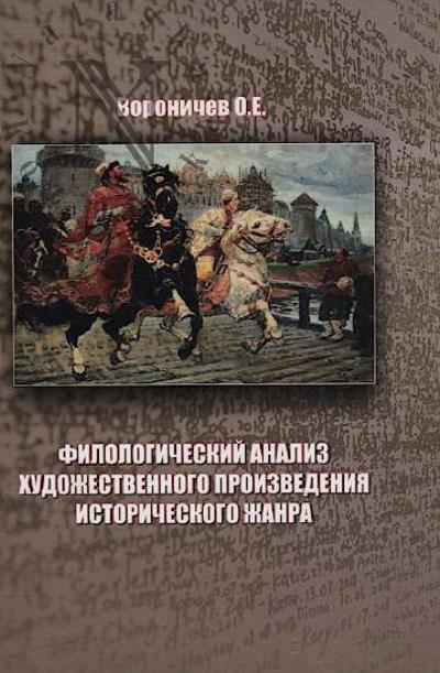 Voronichev O.E. Filologicheskii analiz khudozhestvennogo proizvedeniia istoricheskogo zhanra