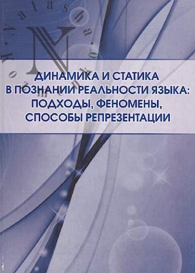 Dinamika i statika v poznanii real'nosti iazyka